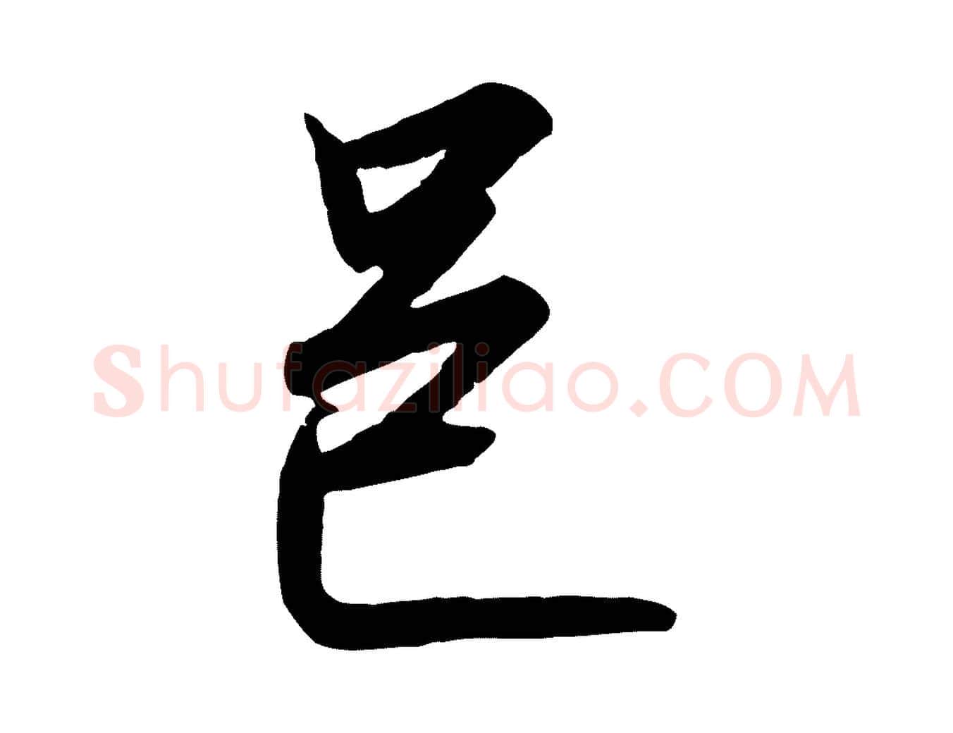 邑毛笔行书写法,摘自宋代高宗千字文