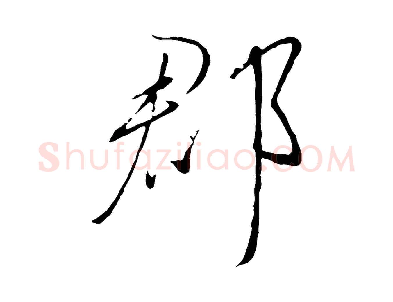 郡毛笔行书写法,摘自宋代高宗千字文