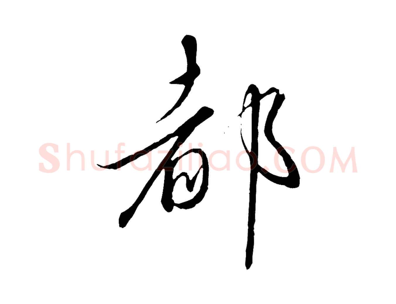 都毛笔行书写法,摘自宋代高宗千字文