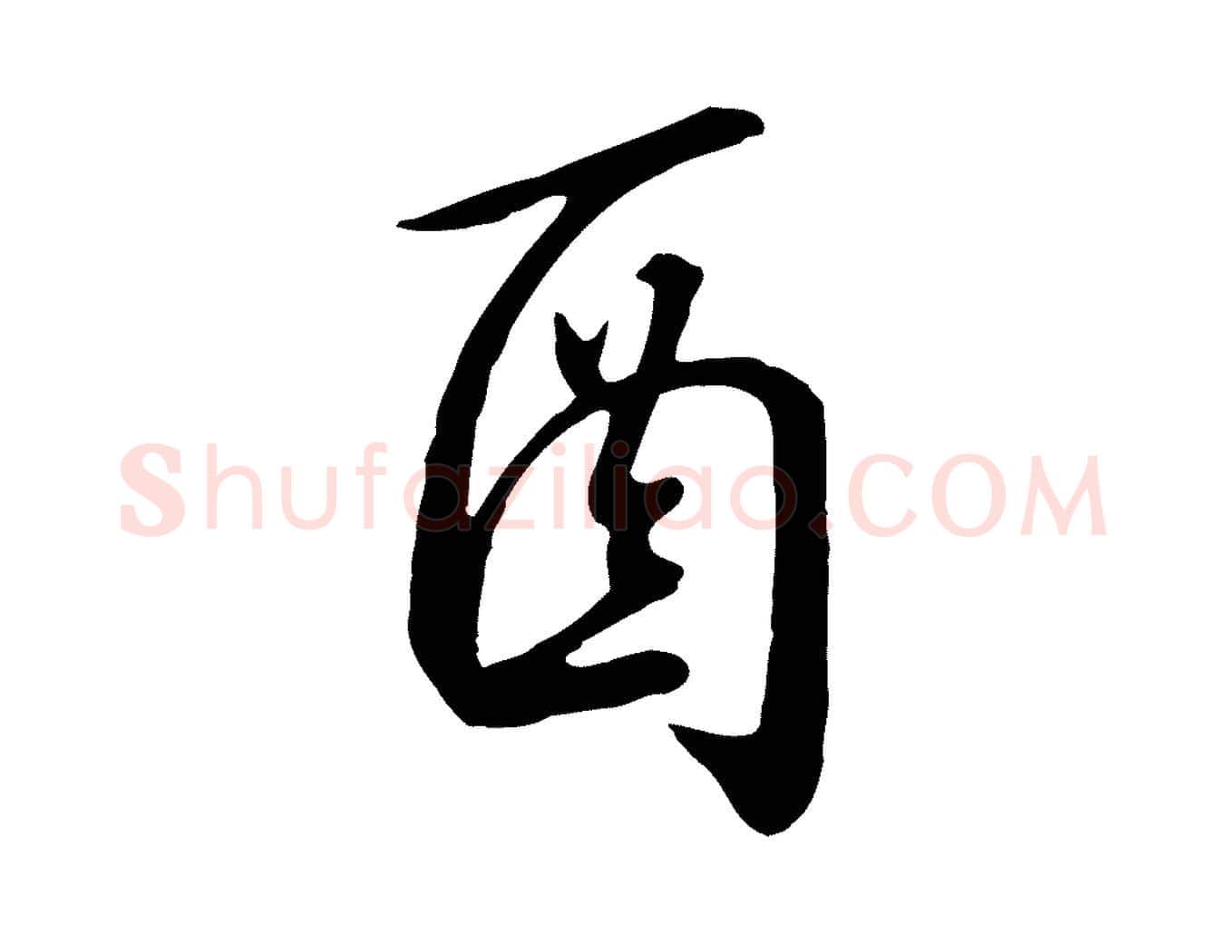 酉毛笔行书写法,摘自宋代高宗千字文
