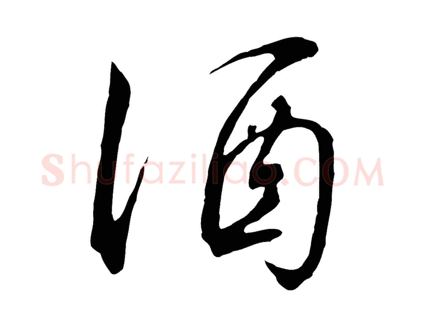 酒毛笔行书写法,摘自宋代高宗千字文