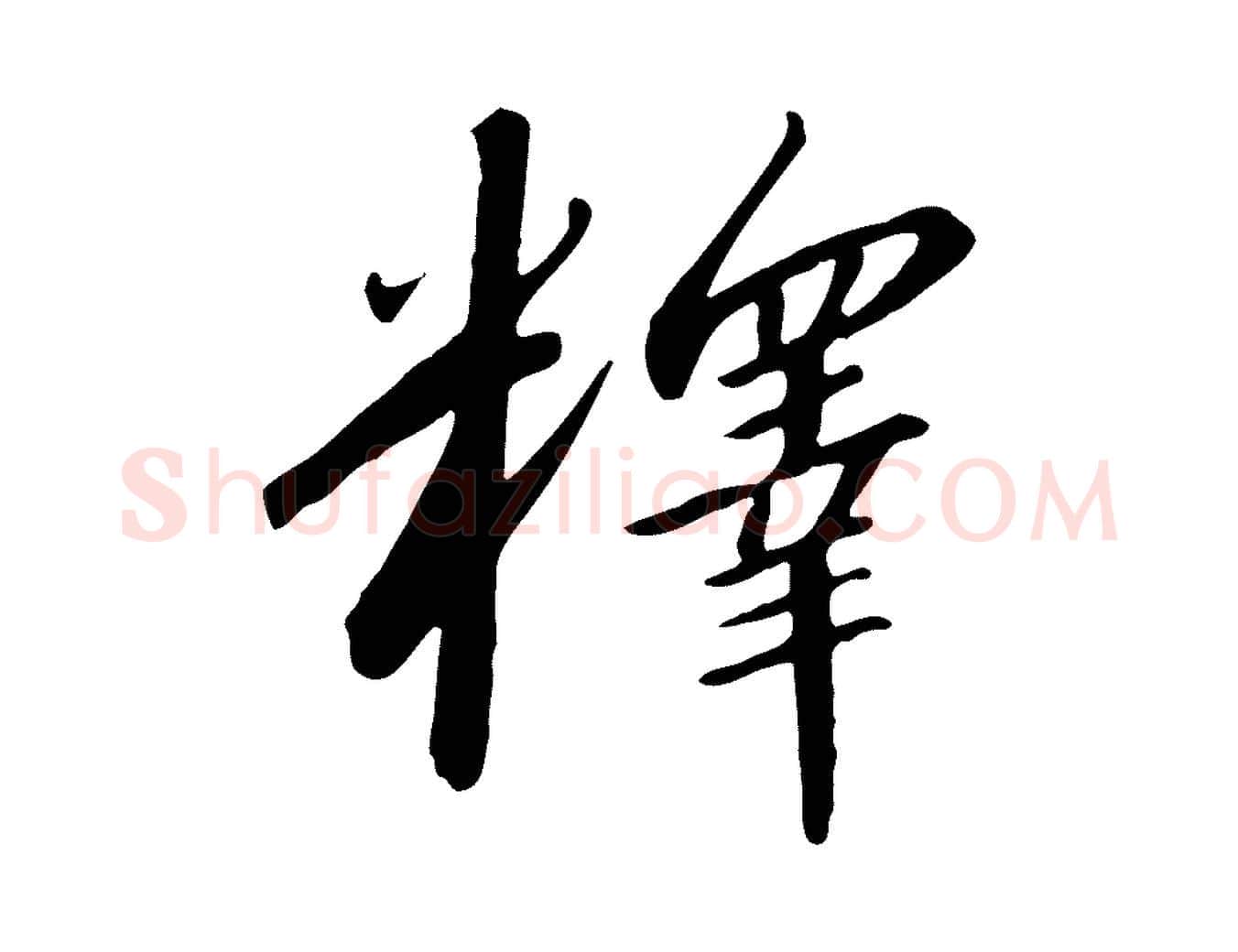 釋毛笔行书写法,摘自宋代高宗千字文