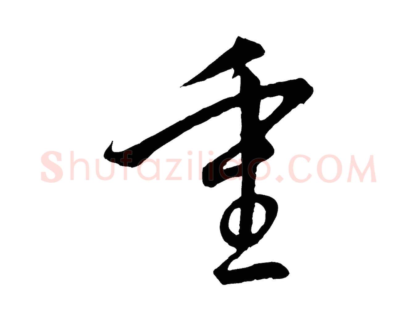 重毛笔行书写法,摘自宋代高宗千字文