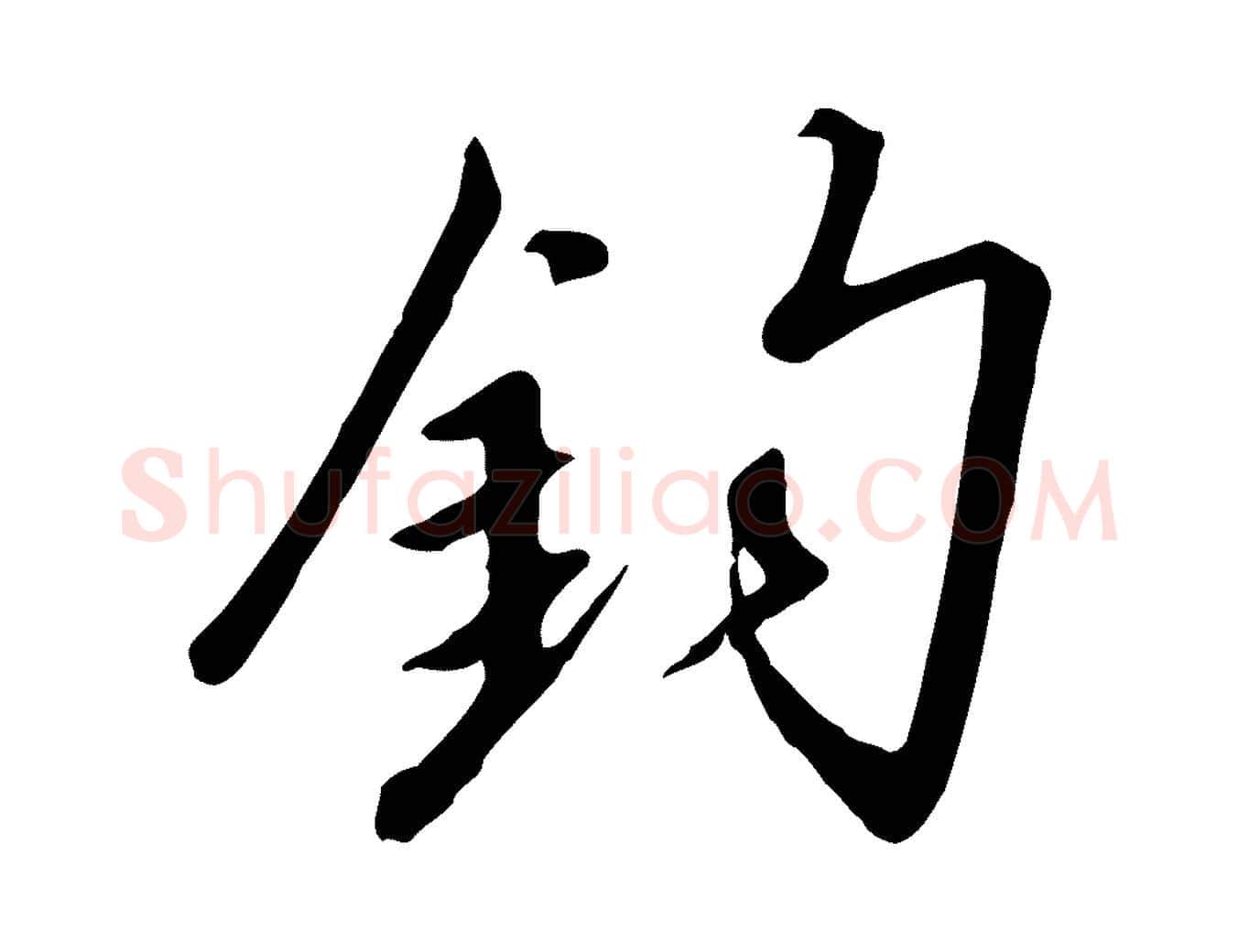 鈞毛笔行书写法,摘自宋代高宗千字文