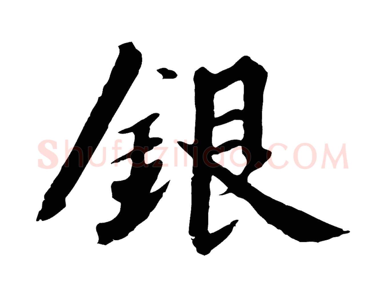 銀毛笔行书写法,摘自宋代高宗千字文