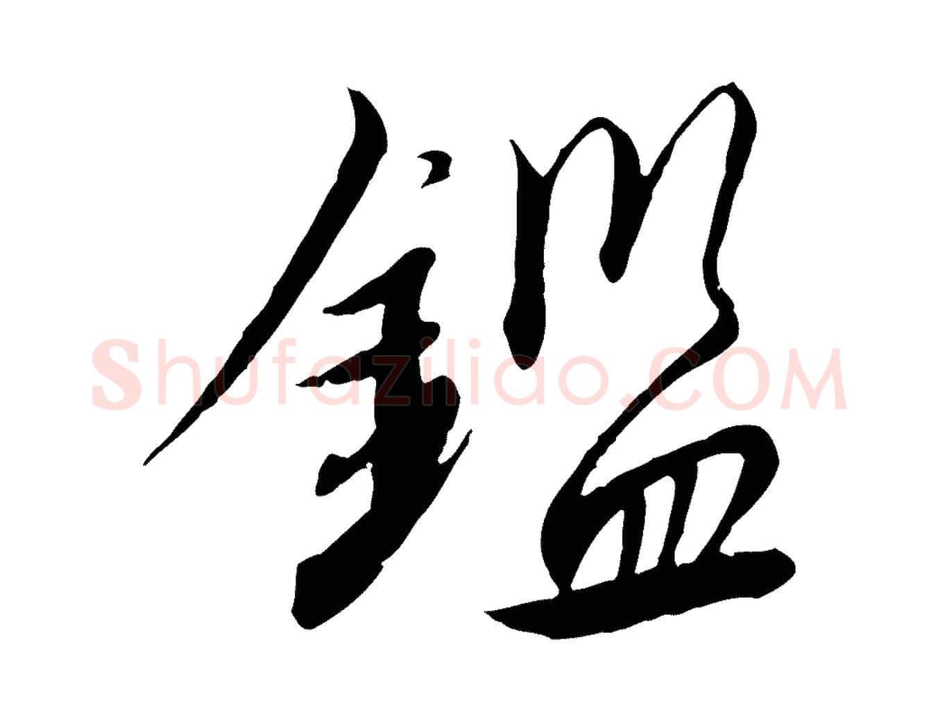 鑑毛笔行书写法,摘自宋代高宗千字文