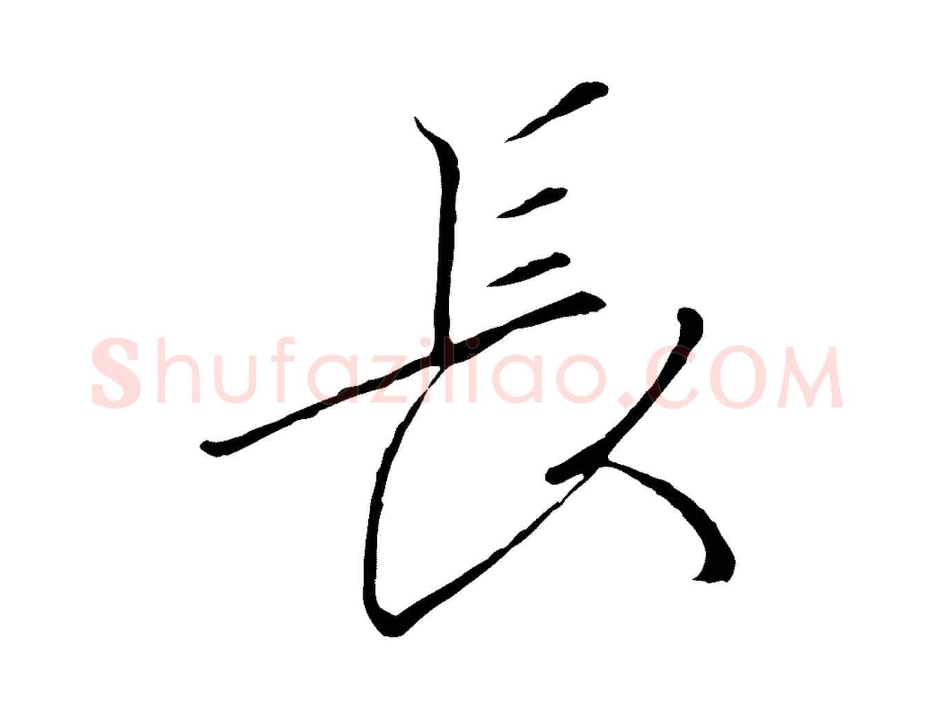 長毛笔行书写法,摘自宋代高宗千字文