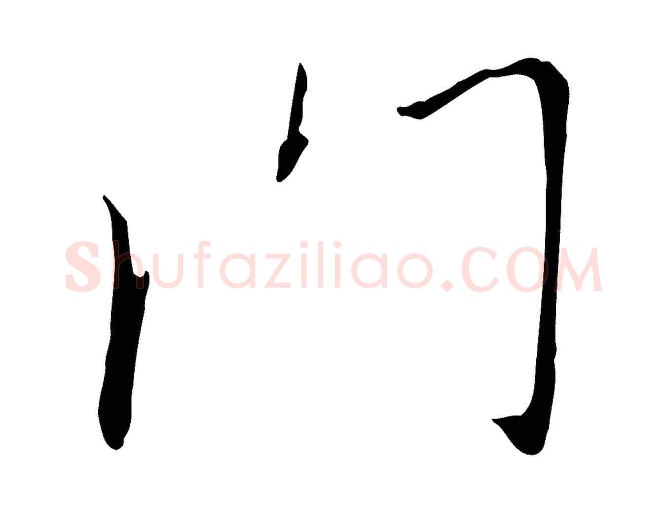門毛笔行书写法,摘自宋代高宗千字文