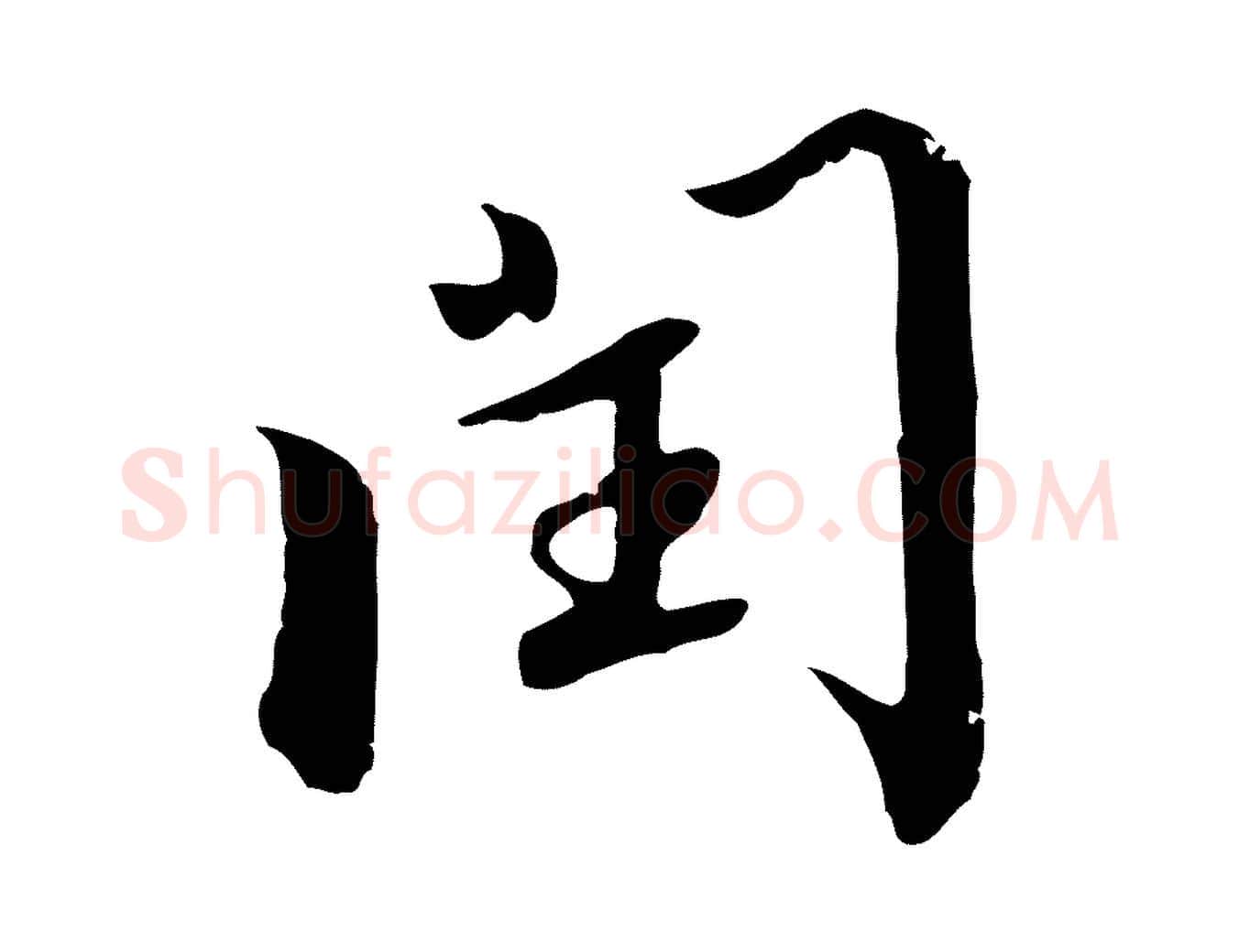 閏毛笔行书写法,摘自宋代高宗千字文