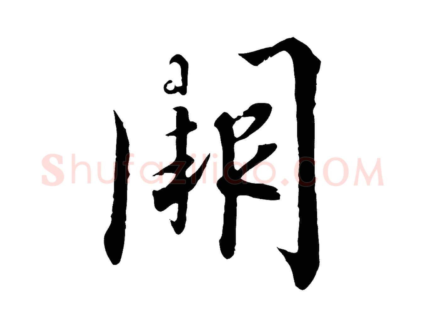 闕毛笔行书写法,摘自宋代高宗千字文