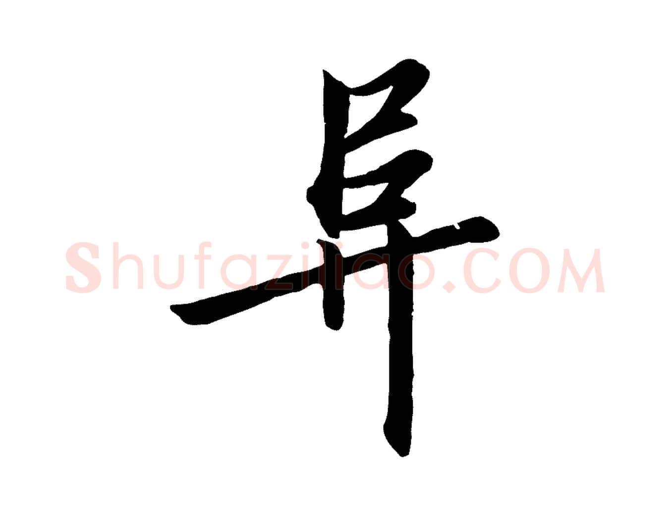 阜毛笔行书写法,摘自宋代高宗千字文