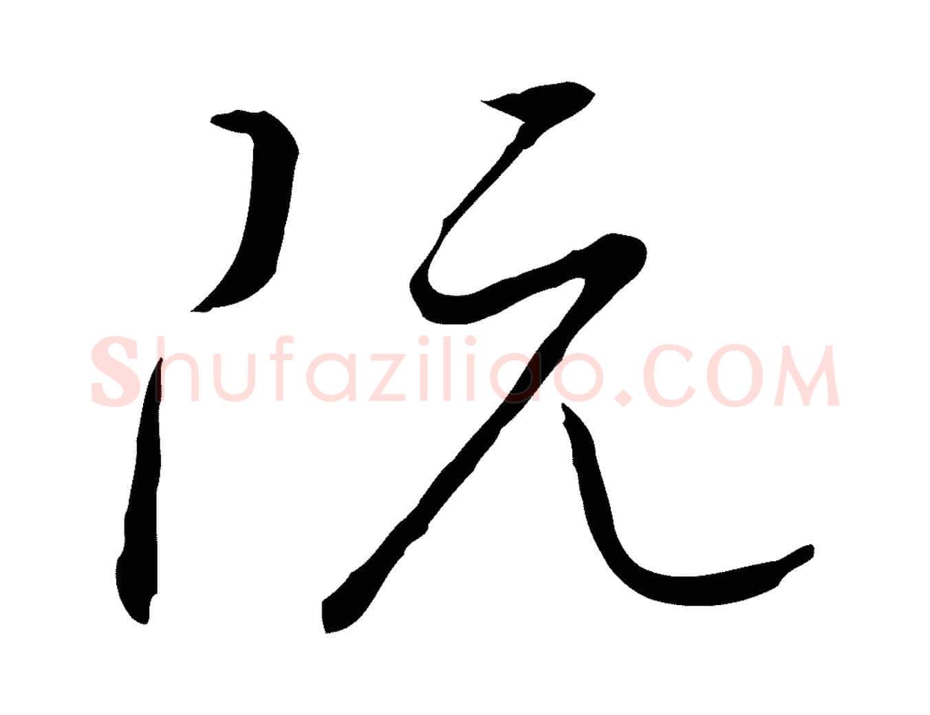 阮毛笔行书写法,摘自宋代高宗千字文