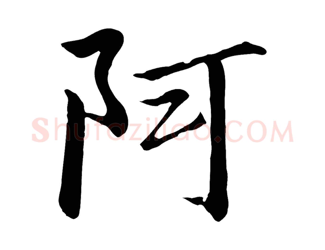 阿毛笔行书写法,摘自宋代高宗千字文