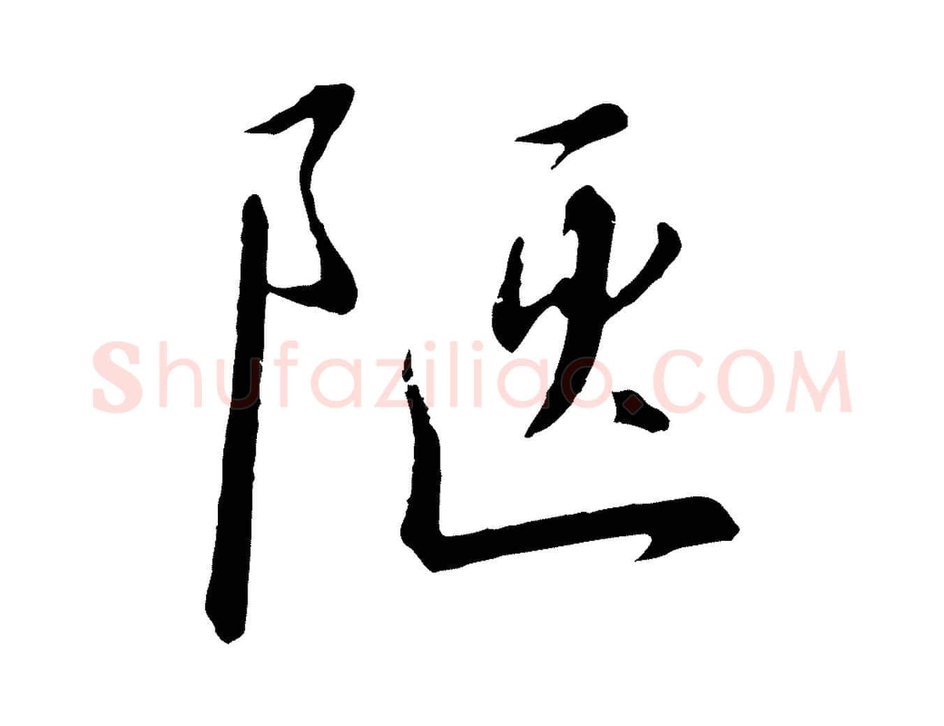 陋毛笔行书写法,摘自宋代高宗千字文