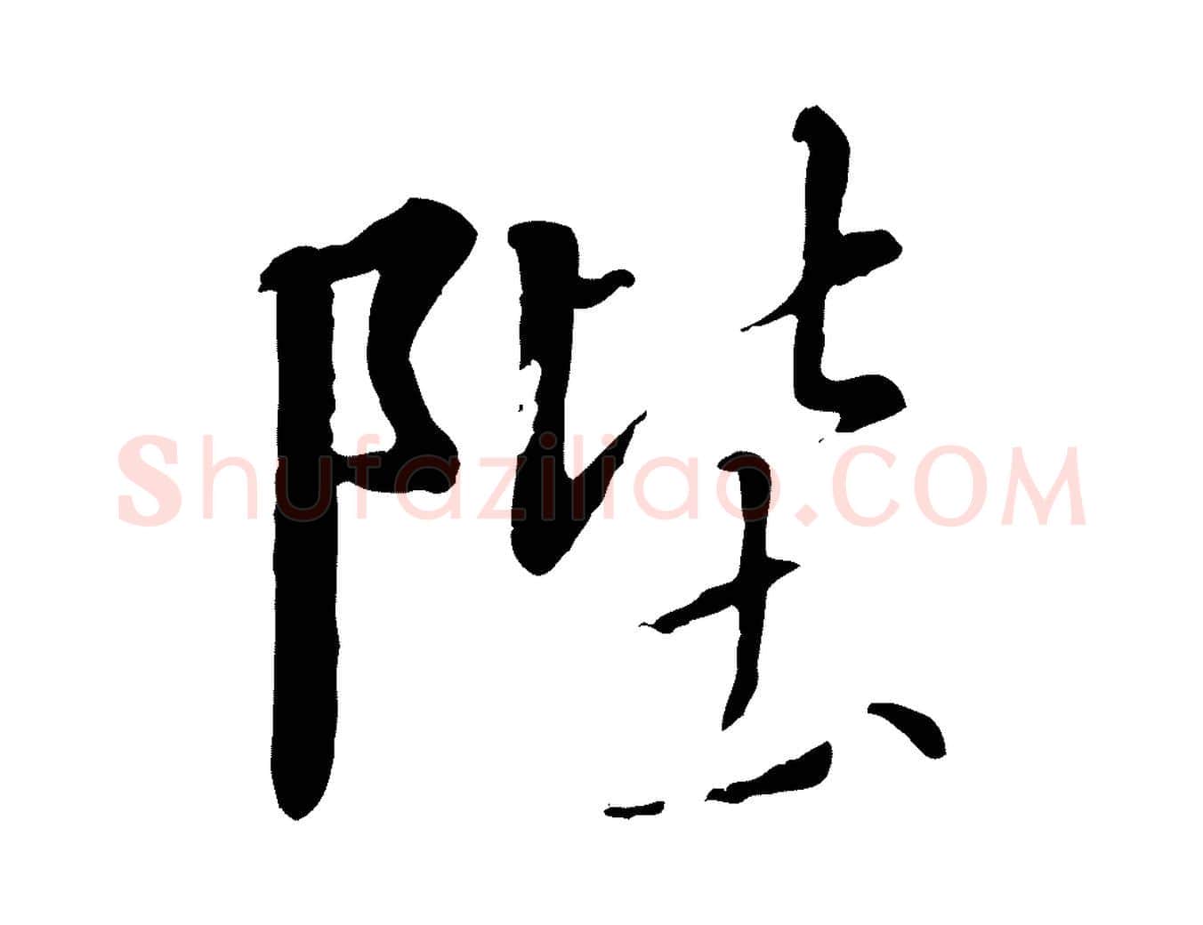 陛毛笔行书写法,摘自宋代高宗千字文
