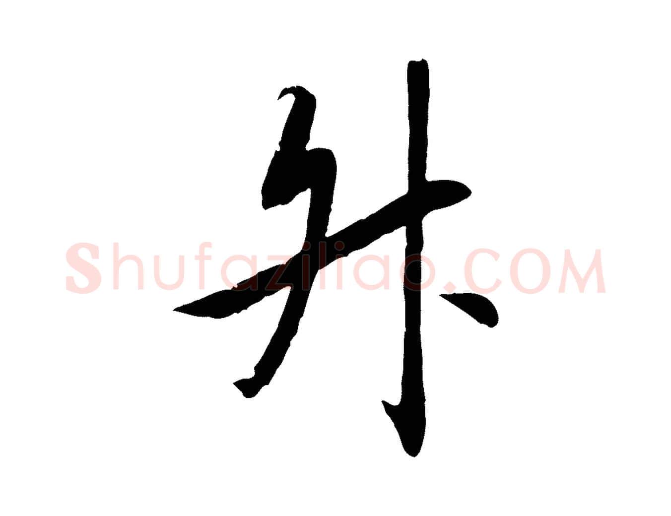 陞毛笔行书写法,摘自宋代高宗千字文