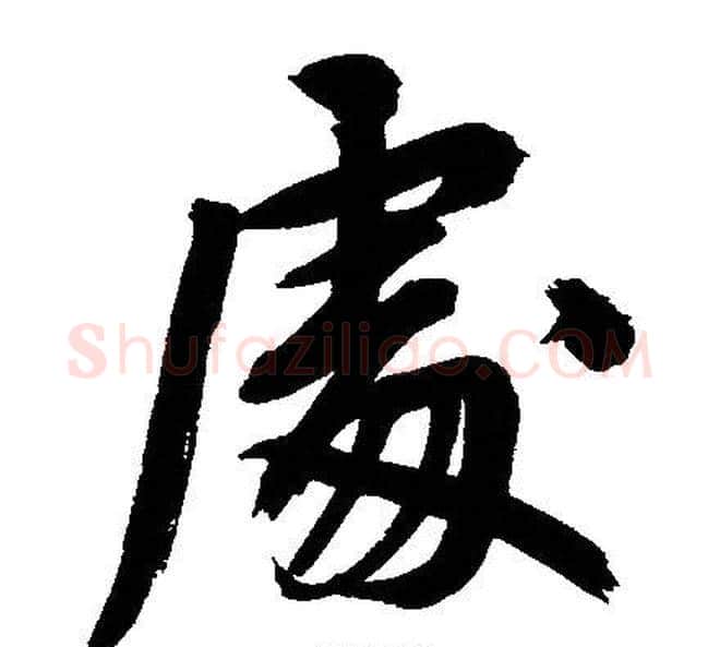 處字文征明毛笔行书写法,摘自文征明毛笔行书作品