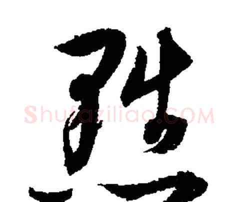 黜字文征明毛笔行书写法,摘自文征明毛笔行书作品