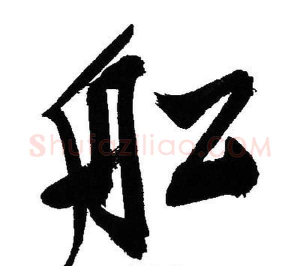 船字文征明毛笔行书写法,摘自文征明毛笔行书作品
