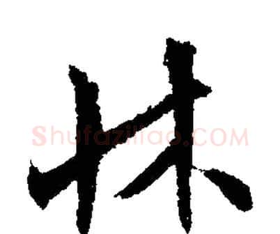 床字文征明毛笔行书写法,摘自文征明毛笔行书作品