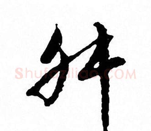 舛字文征明毛笔行书写法,摘自文征明毛笔行书作品