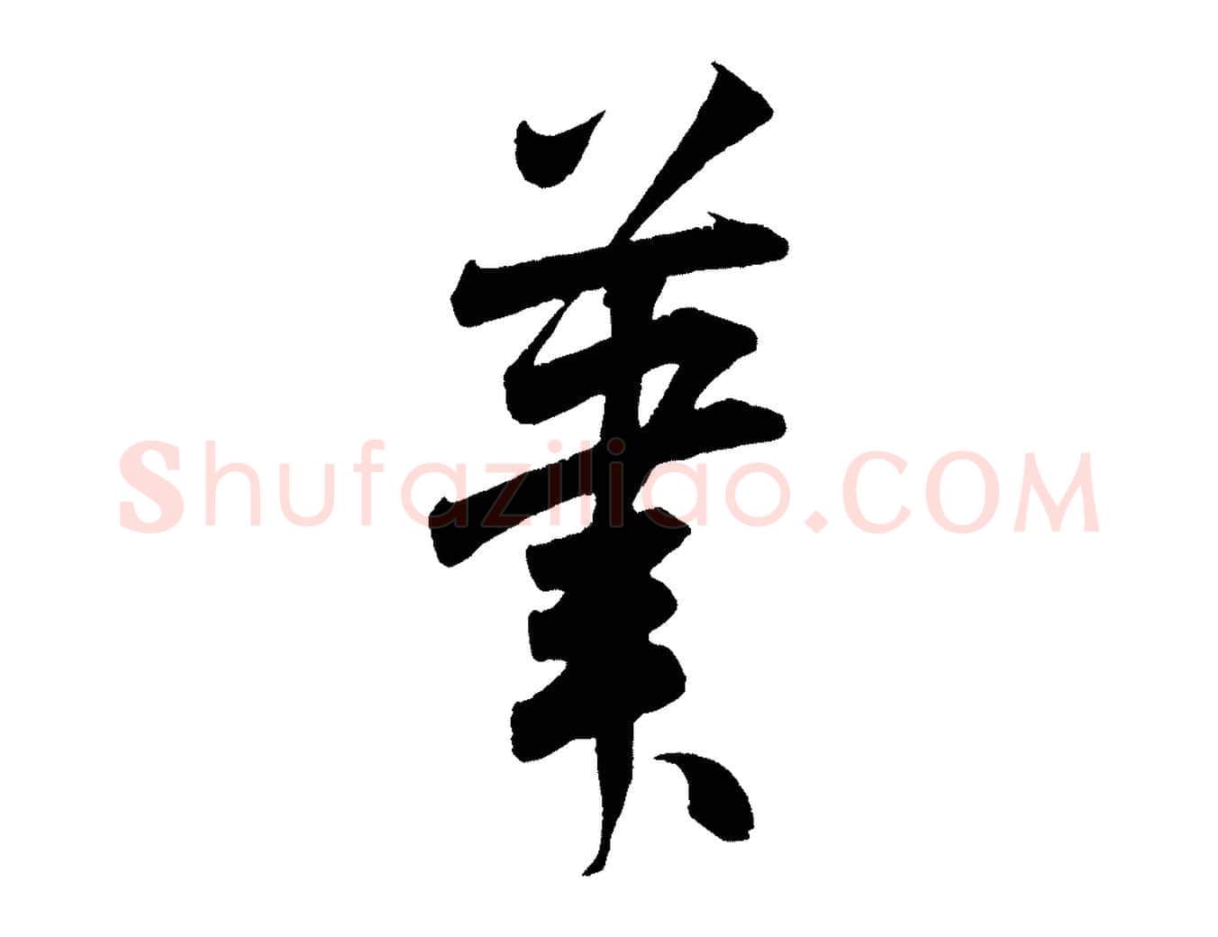 筆毛笔行书写法,摘自宋代米芾丹阳帖
