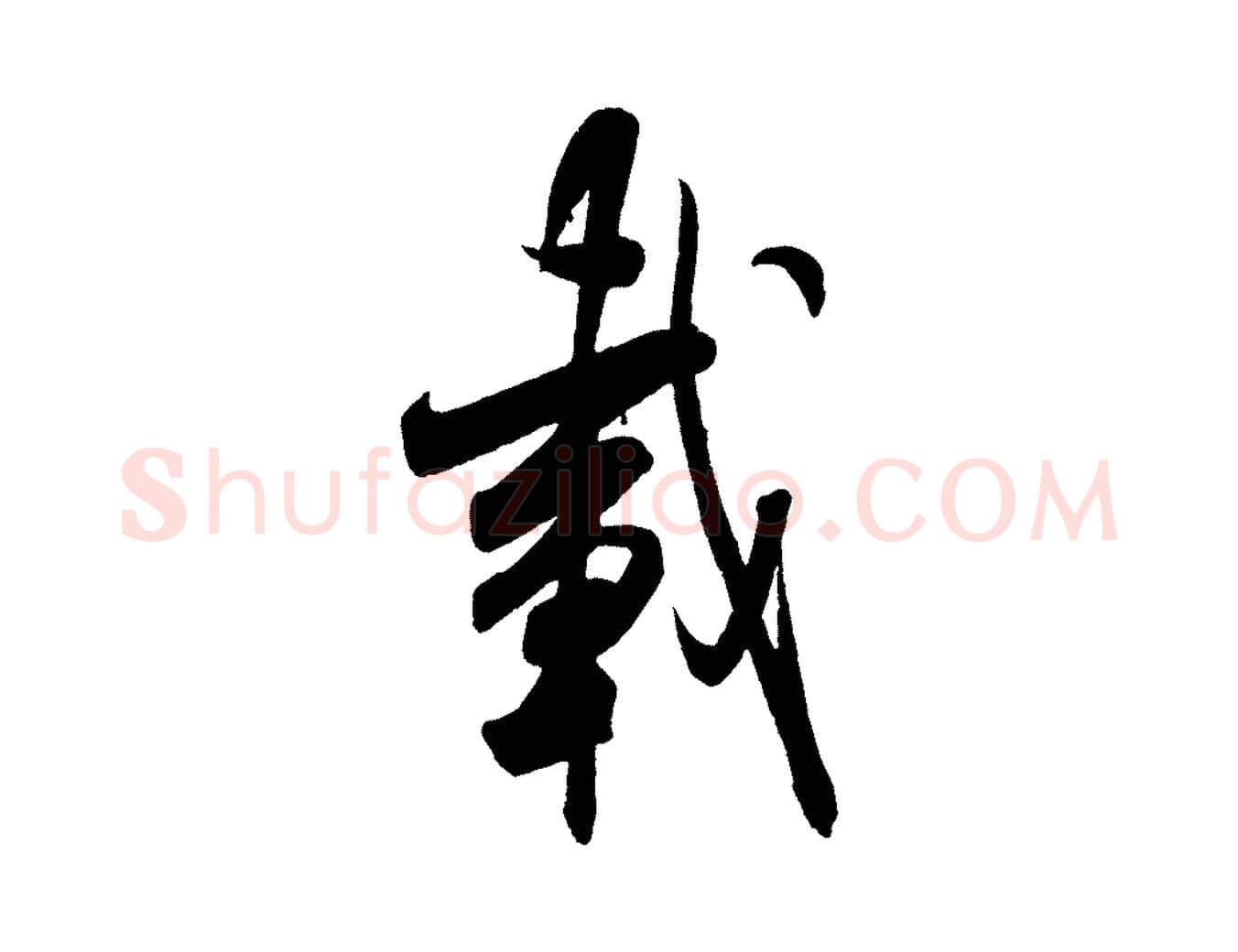 載毛笔行书写法,摘自宋代米芾丹阳帖