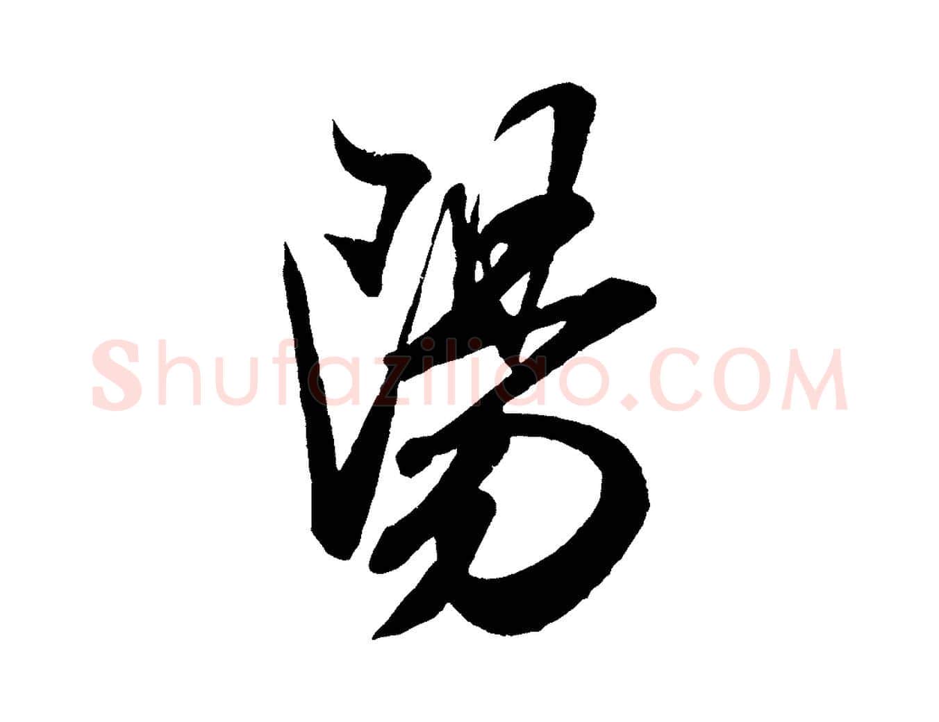 陽毛笔行书写法,摘自宋代米芾丹阳帖
