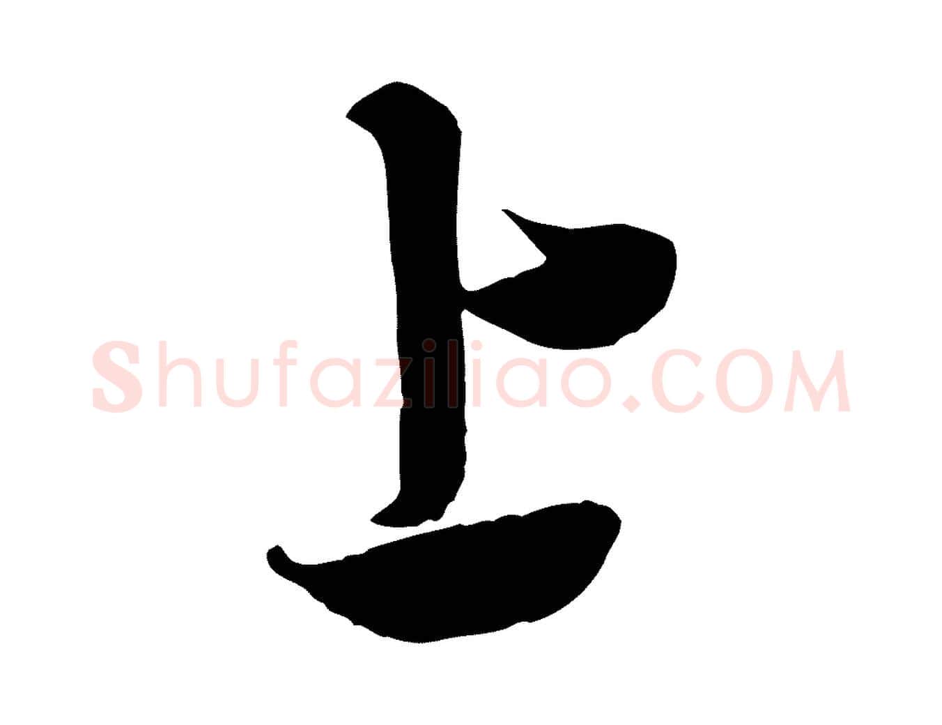 上毛笔行书写法,摘自宋代米芾来戏帖
