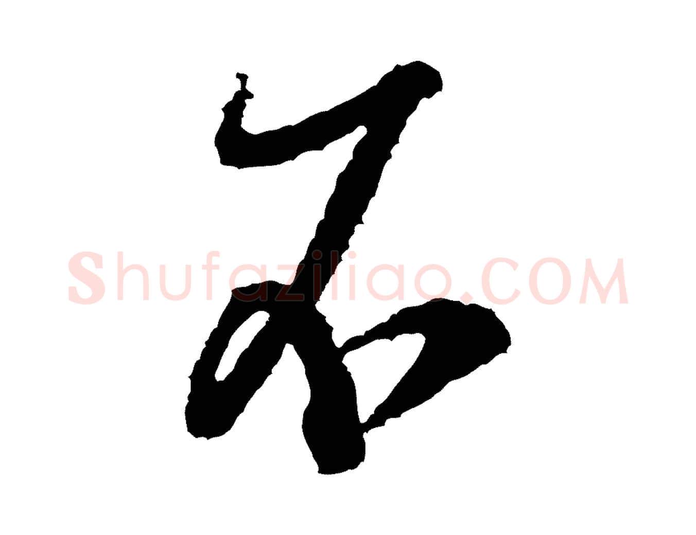 不毛笔行书写法,摘自宋代米芾来戏帖