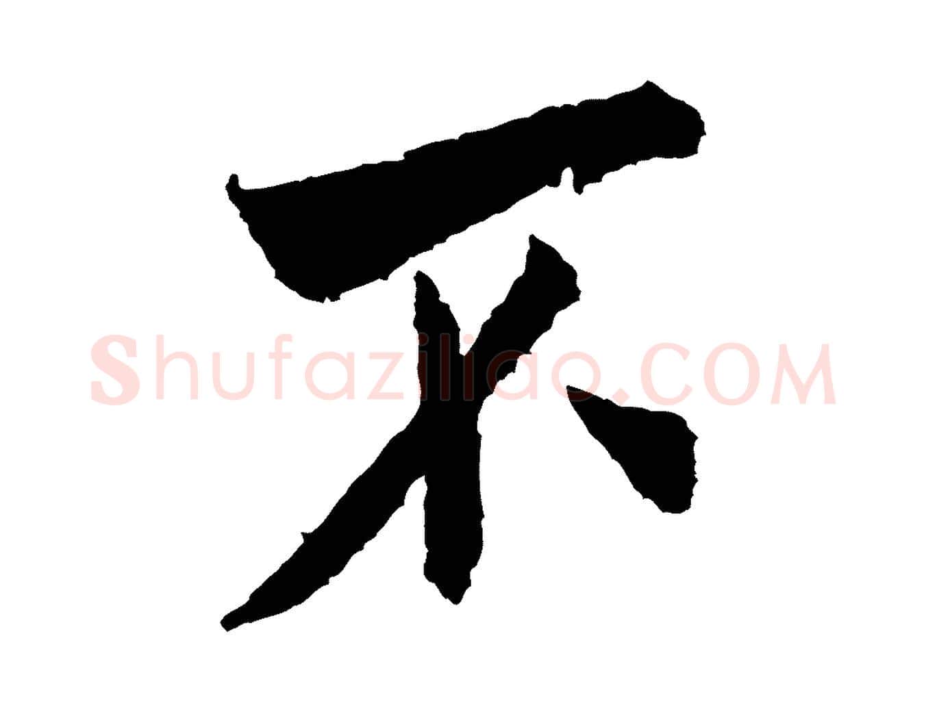 不毛笔行书写法,摘自宋代米芾来戏帖