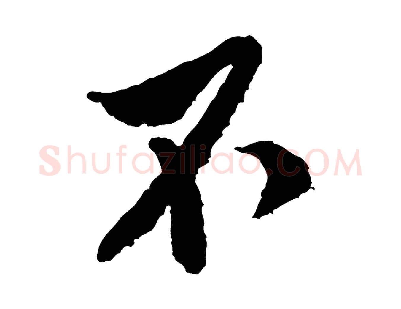 不毛笔行书写法,摘自宋代米芾来戏帖