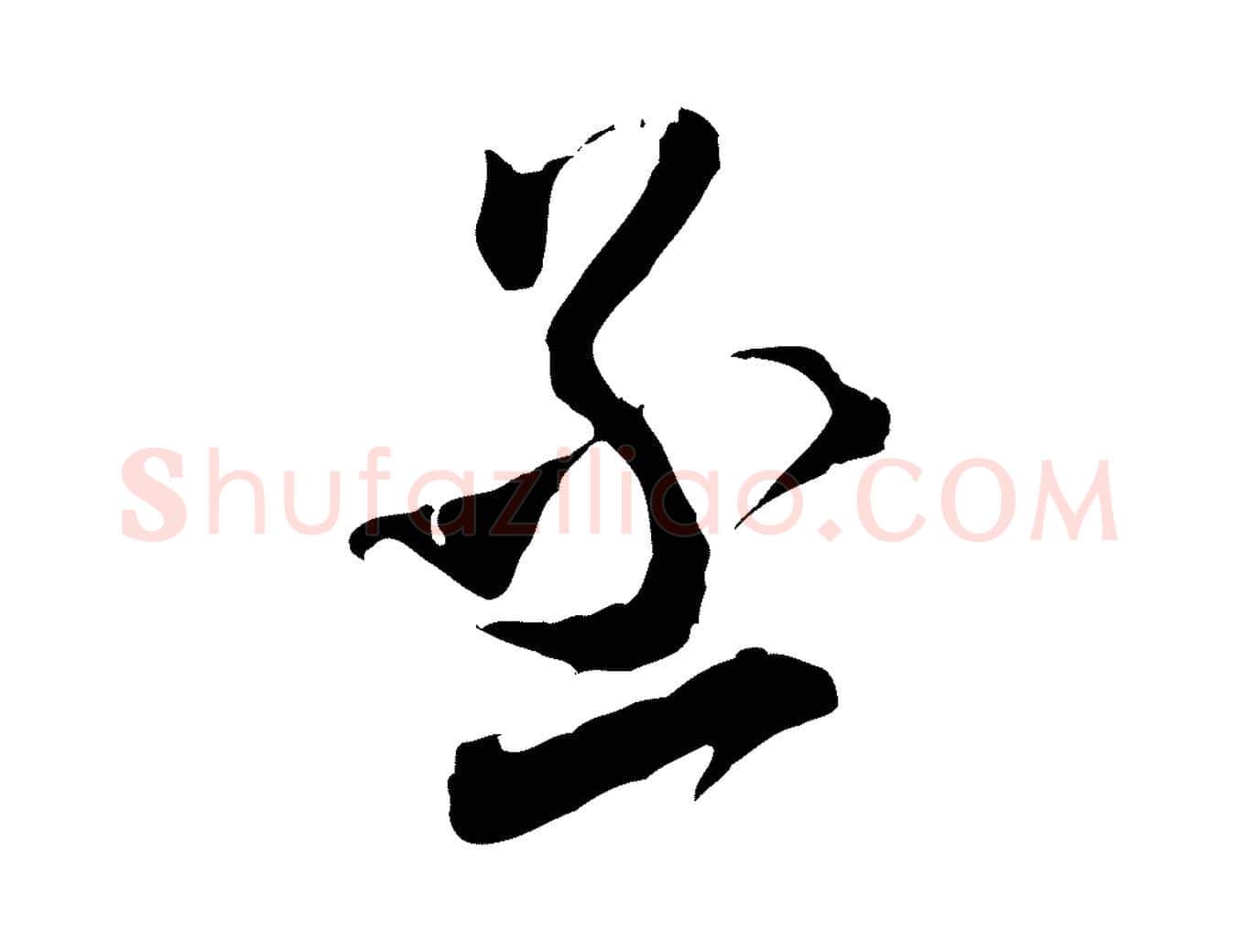 丞毛笔行书写法,摘自宋代米芾来戏帖