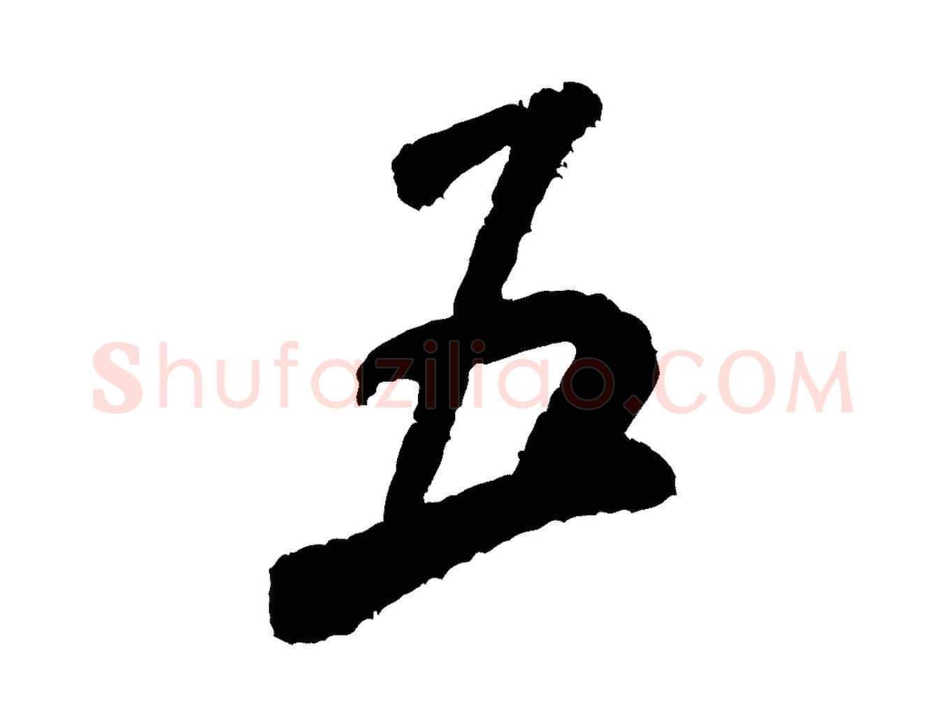 五毛笔行书写法,摘自宋代米芾来戏帖