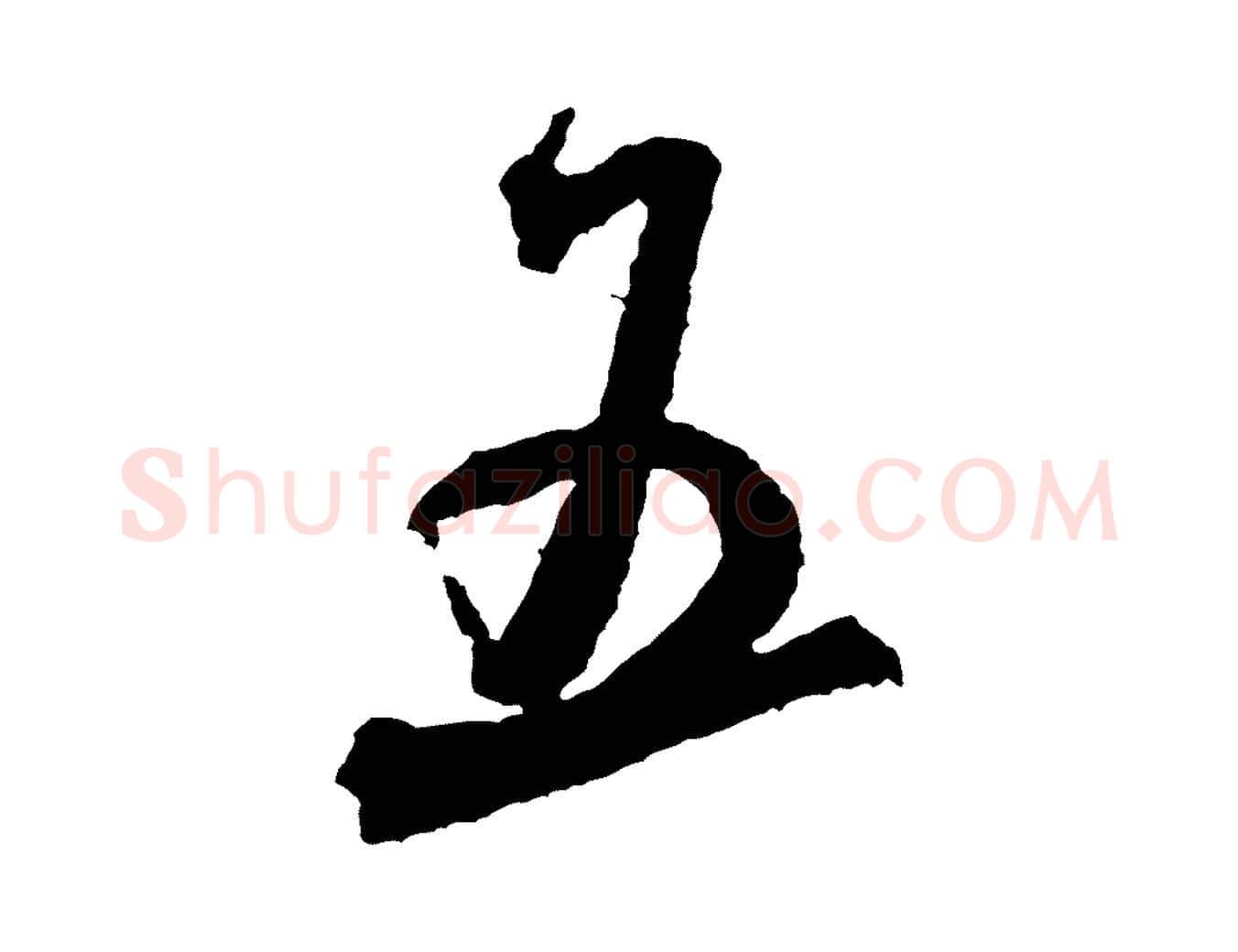五毛笔行书写法,摘自宋代米芾来戏帖
