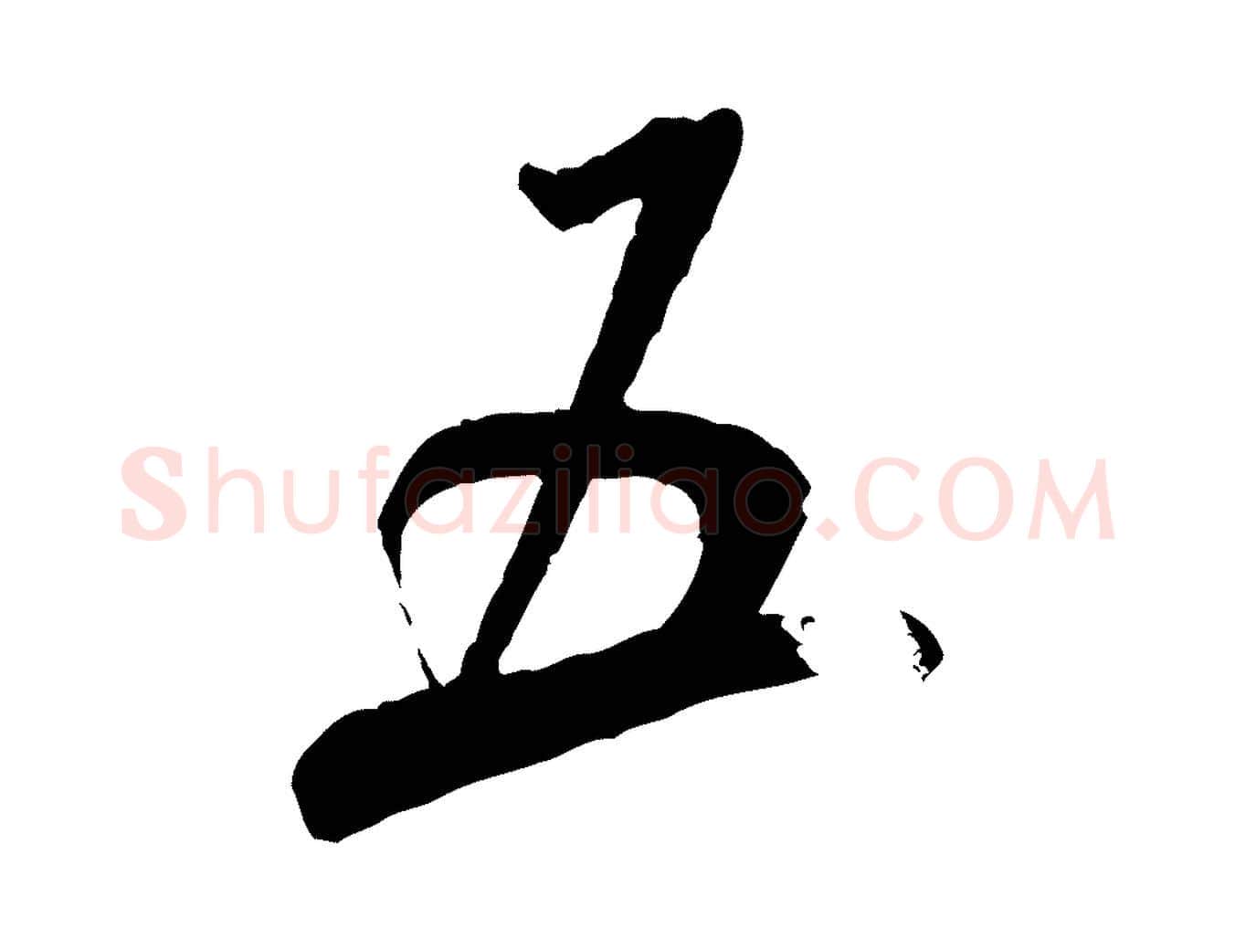 五毛笔行书写法,摘自宋代米芾来戏帖