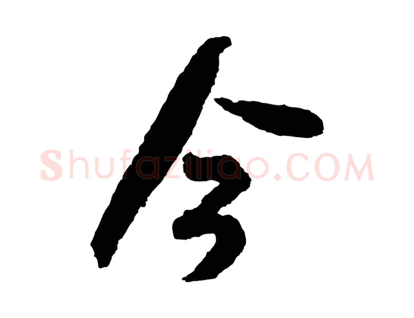 今毛笔行书写法,摘自宋代米芾来戏帖