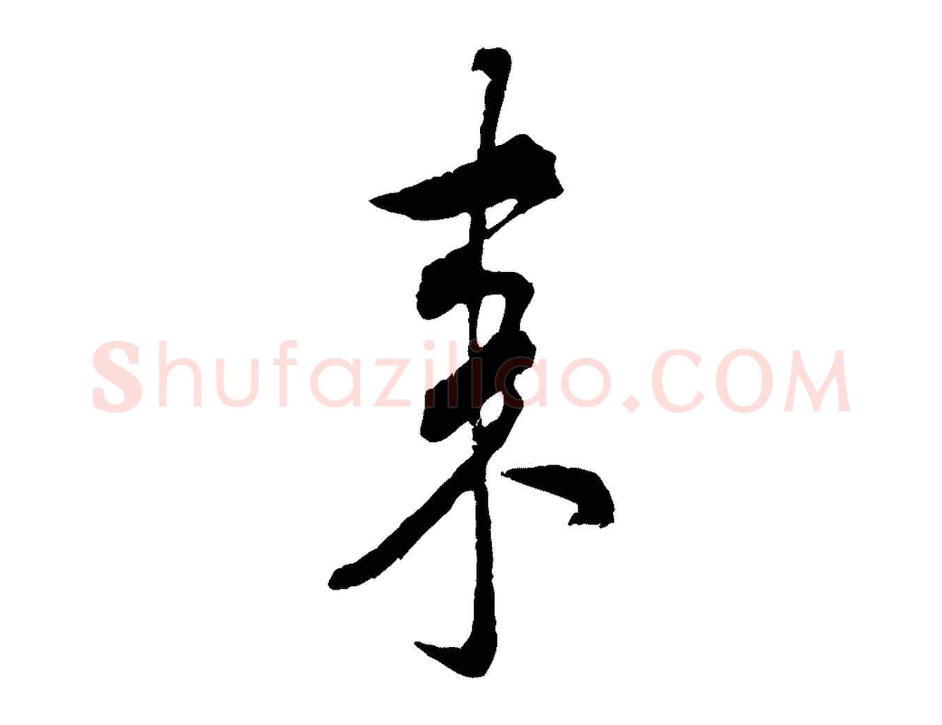 來毛笔行书写法,摘自宋代米芾来戏帖