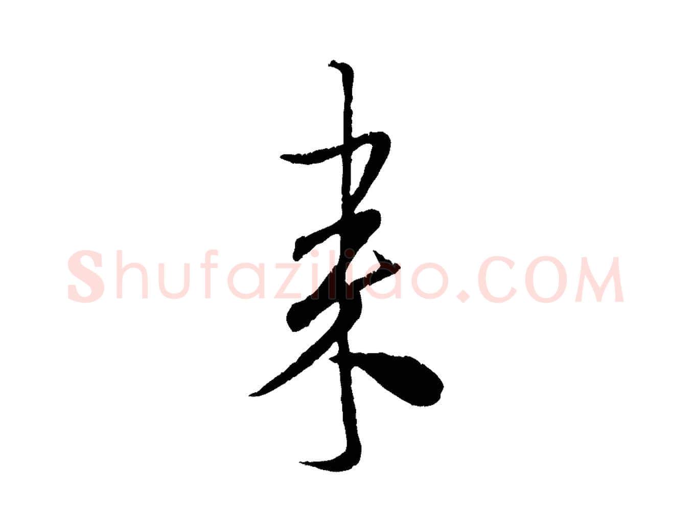 來毛笔行书写法,摘自宋代米芾来戏帖