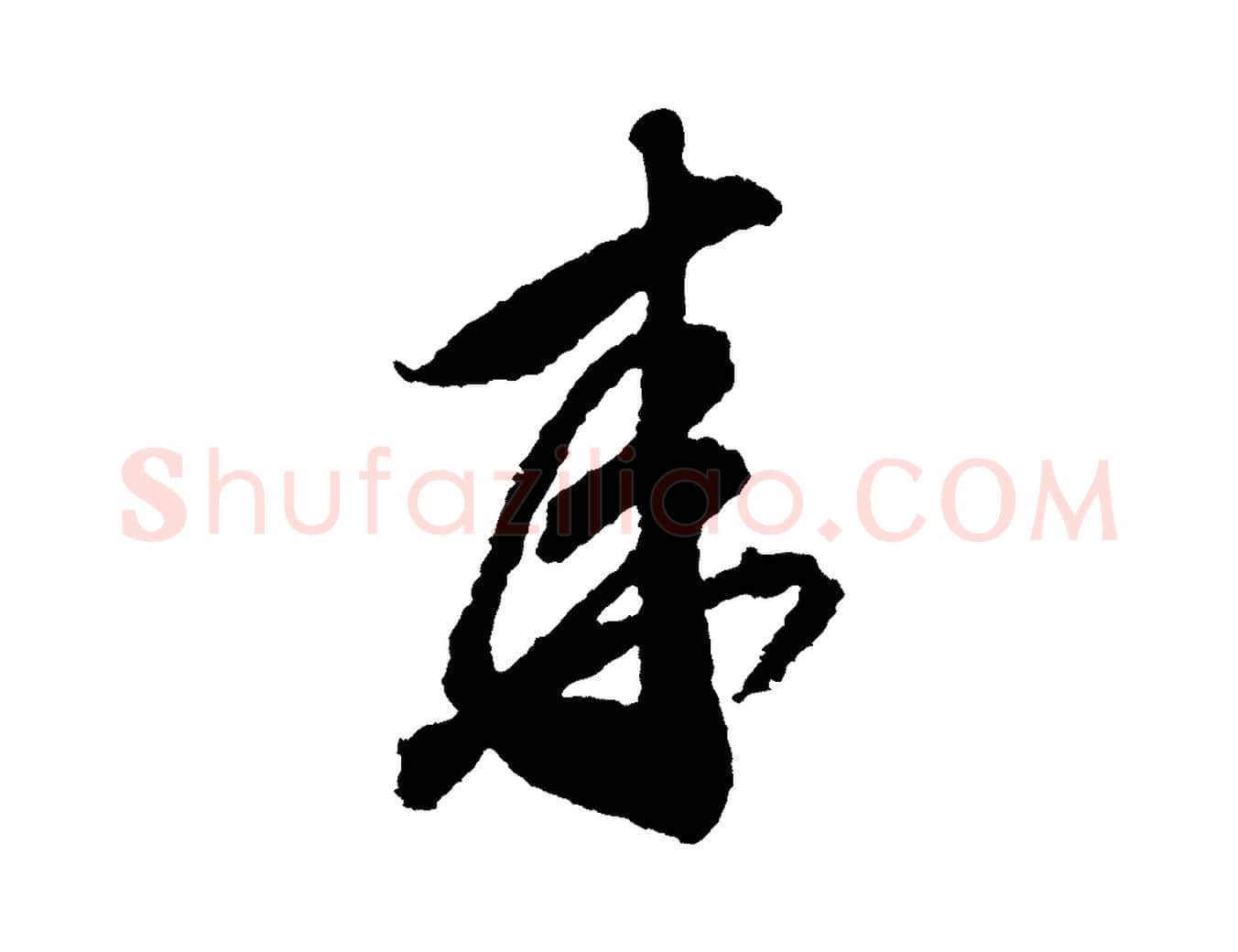 來毛笔行书写法,摘自宋代米芾来戏帖