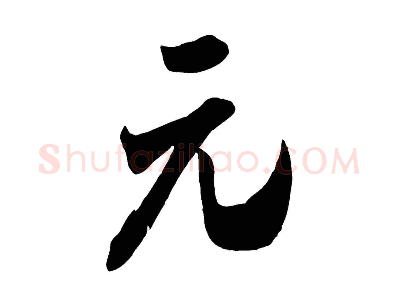 元毛笔行书写法,摘自宋代米芾来戏帖