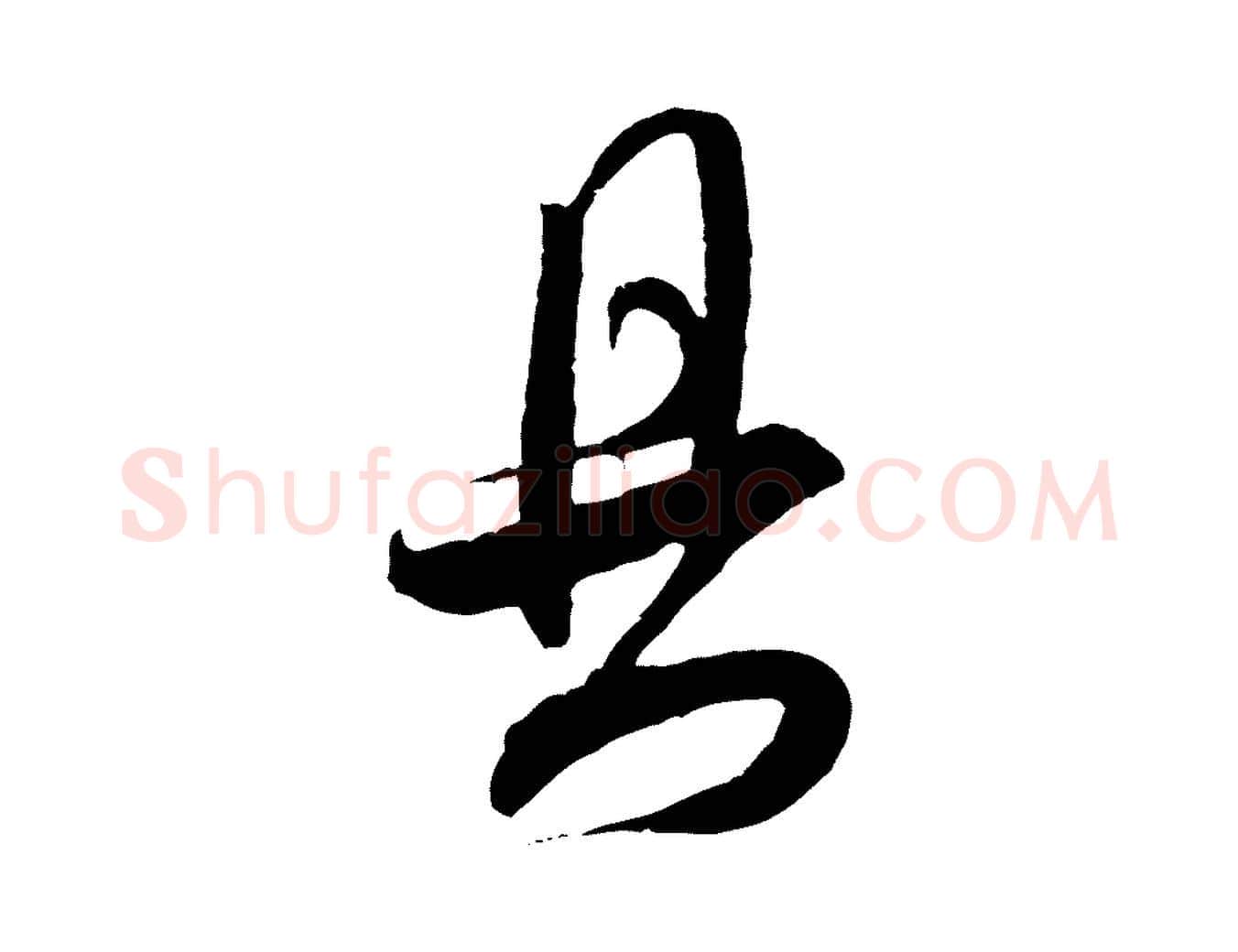 具毛笔行书写法,摘自宋代米芾来戏帖