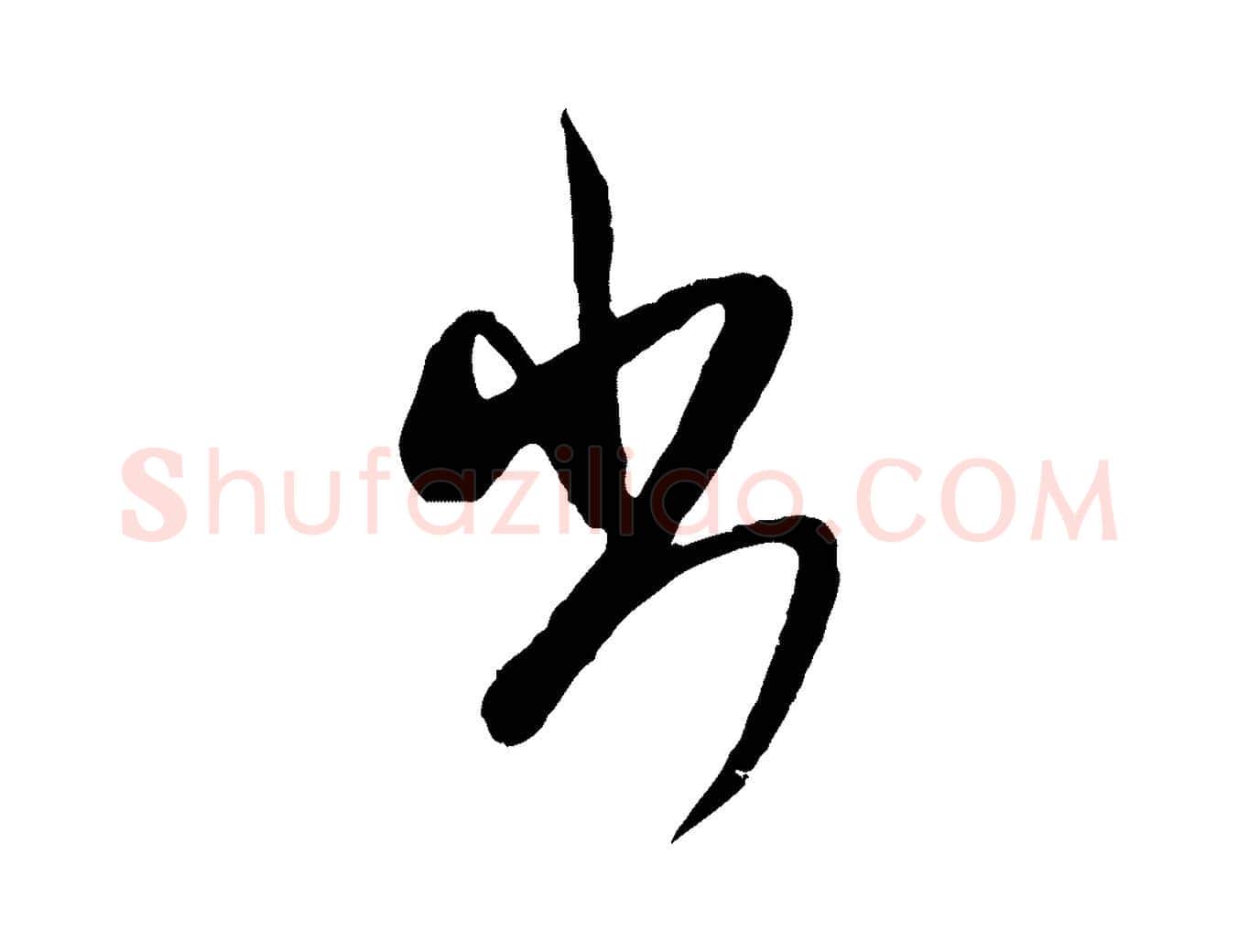出毛笔行书写法,摘自宋代米芾来戏帖
