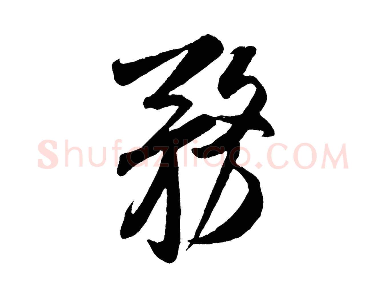 務毛笔行书写法,摘自宋代米芾来戏帖
