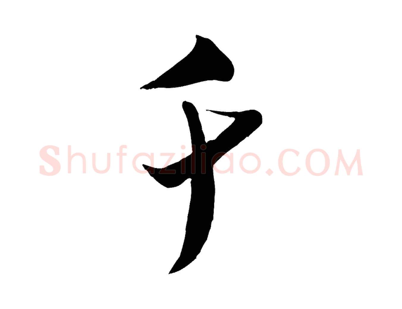 千毛笔行书写法,摘自宋代米芾来戏帖
