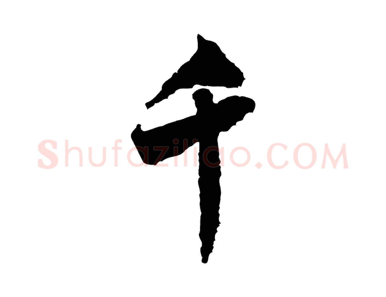 千毛笔行书写法,摘自宋代米芾来戏帖