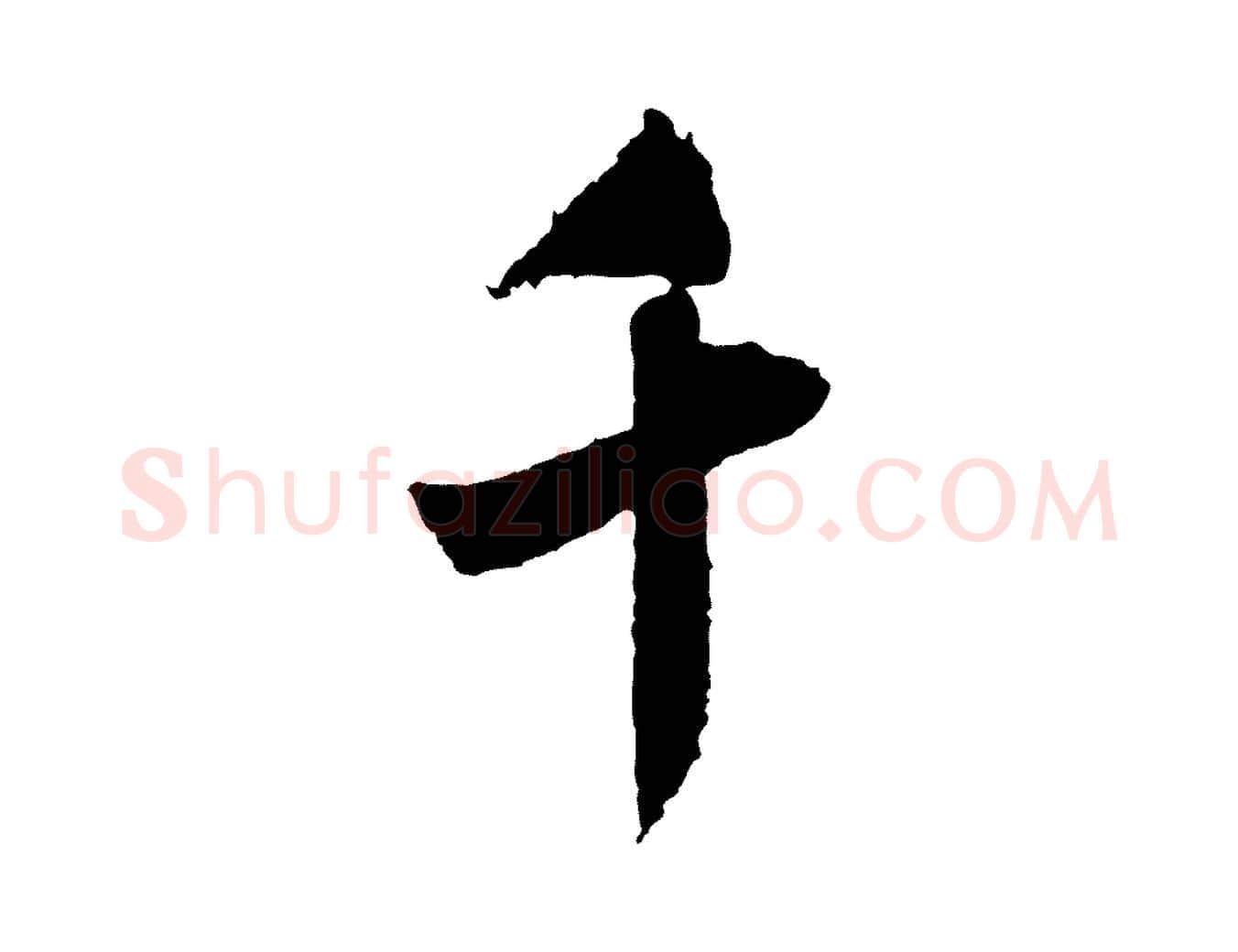 千毛笔行书写法,摘自宋代米芾来戏帖