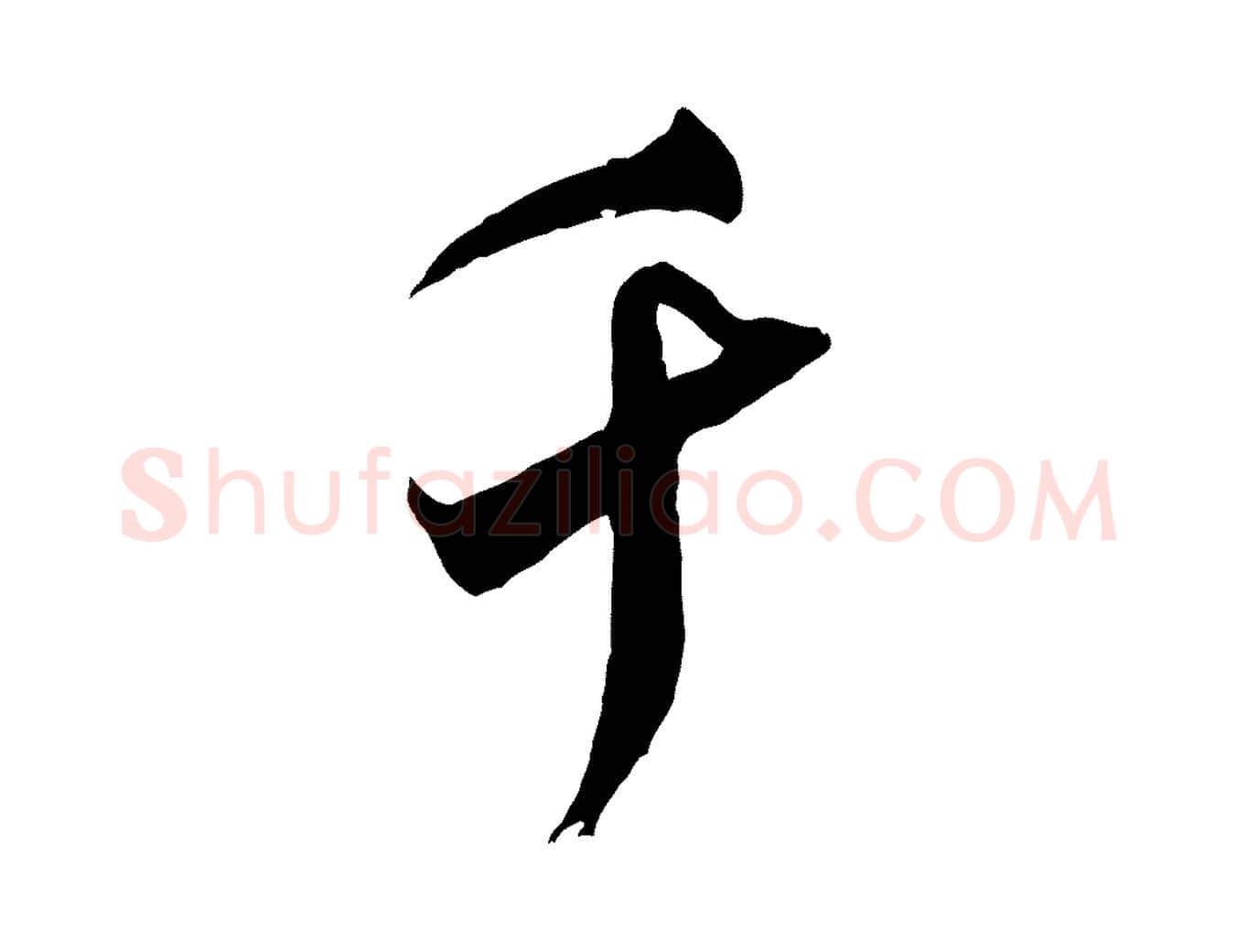 千毛笔行书写法,摘自宋代米芾来戏帖
