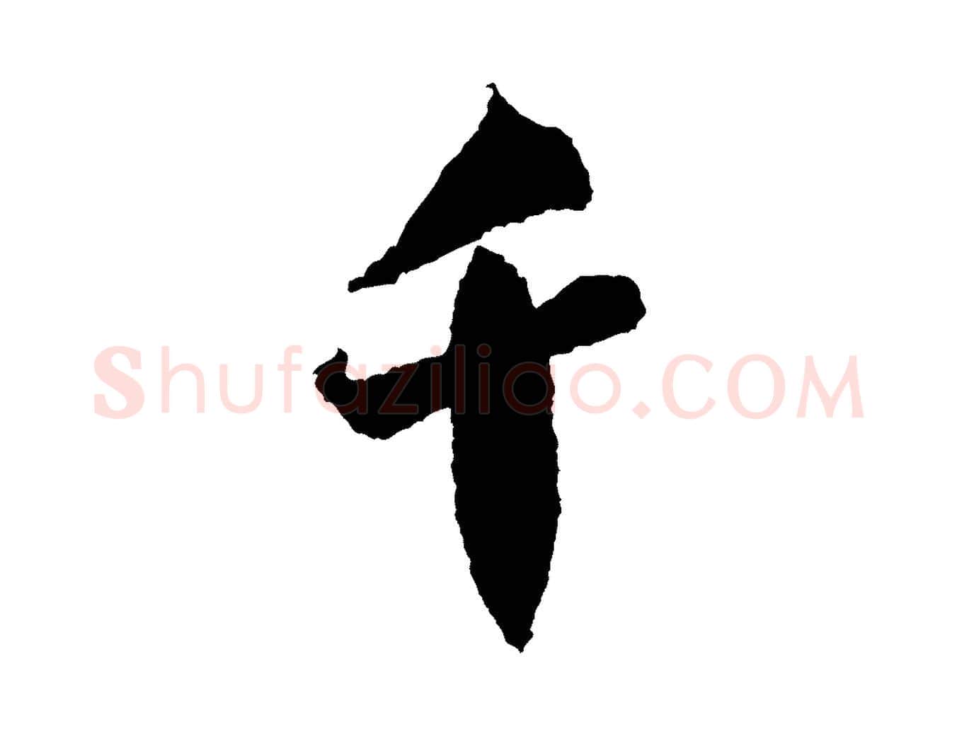 千毛笔行书写法,摘自宋代米芾来戏帖