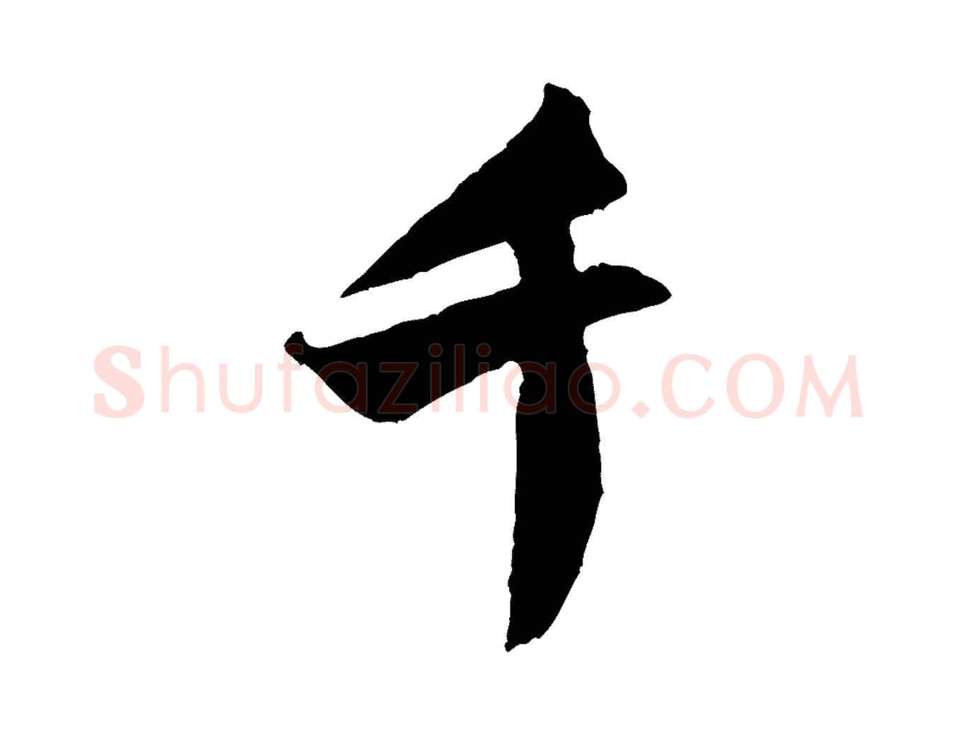 千毛笔行书写法,摘自宋代米芾来戏帖